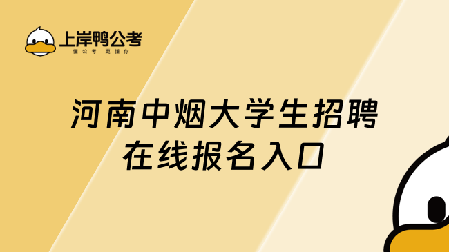 河南中烟大学生招聘在线报名入口，一键查看！