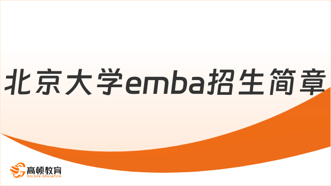 重磅发布！北京大学emba招生简章2025！