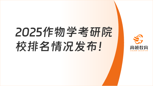 2025作物学考研院校排名情况发布！中国农业大学榜首