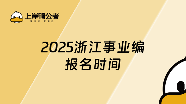 2025浙江事業(yè)編報(bào)名時(shí)間