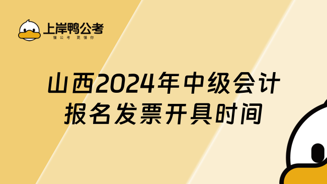 山西2024年中級會(huì)計(jì)考試報(bào)名后何時(shí)開具發(fā)票?