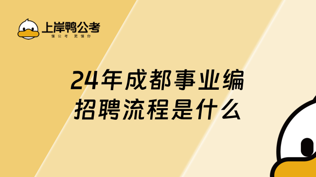 2024成都事業(yè)編招聘流程是什么？一文詳解！