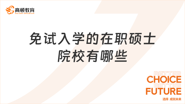 免试入学的在职硕士院校有哪些？一起来看！