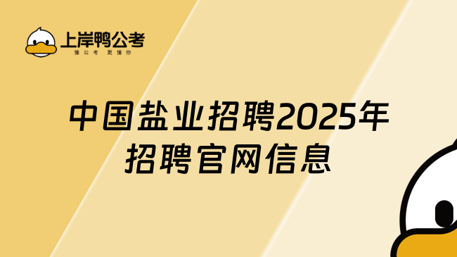 中國鹽業(yè)招聘2025年招聘官網(wǎng)信息