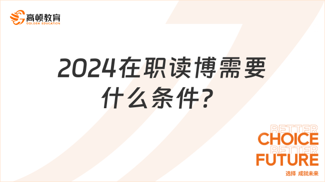 2024在职读博需要什么条件？有几种方式？