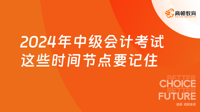 2024年中级会计考试这些时间节点要记住!