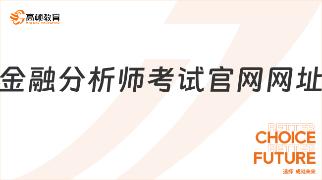 2025年金融分析師考試官網(wǎng)網(wǎng)址是多少？，這一篇說清楚！