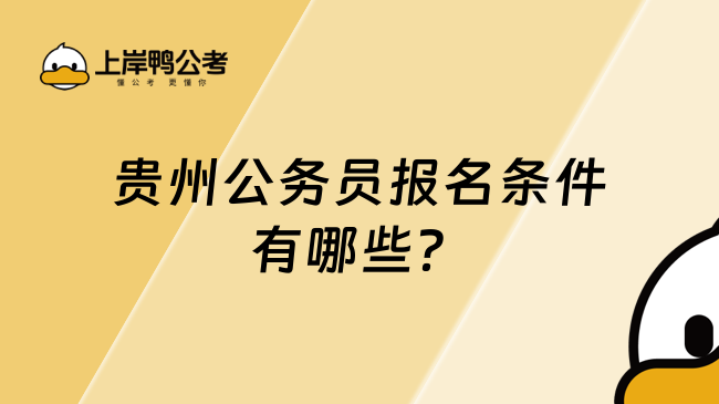 贵州公务员报名条件有哪些？你需要满足这些条件！