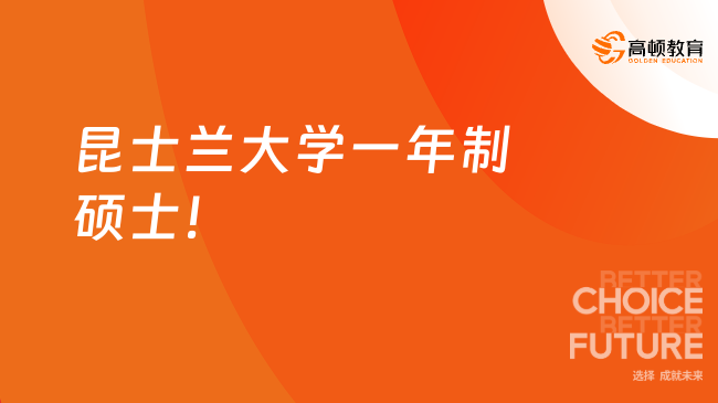 昆士兰大学一年制硕士专业及费用一览表！24择校速看