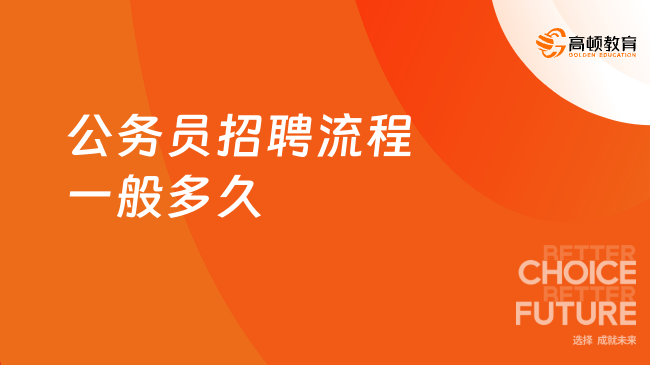 公务员招聘流程一般多久？不懂就问