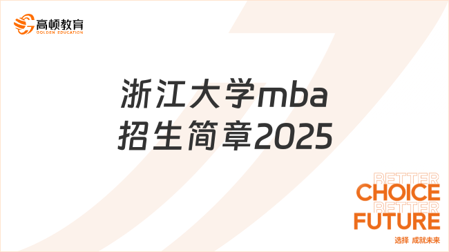 浙江大學(xué)mba招生簡章2025公布！最新整理