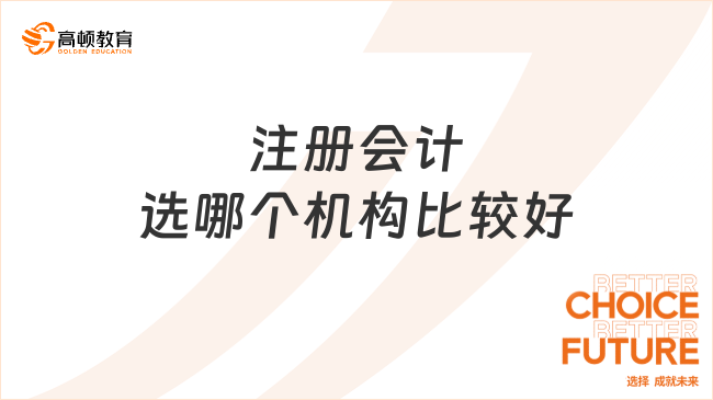 注冊(cè)會(huì)計(jì)選哪個(gè)機(jī)構(gòu)比較好