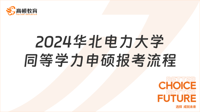 2024華北電力大學(xué)同等學(xué)力申碩報(bào)考流程一覽！附完整報(bào)考條件