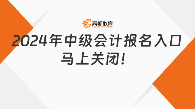 2024年中級會計(jì)報(bào)名入口馬上關(guān)閉！