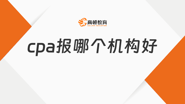 cpa報(bào)哪個(gè)機(jī)構(gòu)好