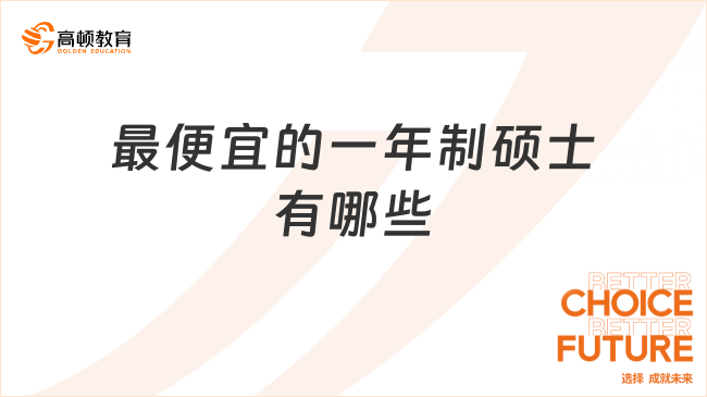 最便宜的一年制硕士有哪些？学费低，院校排名高！