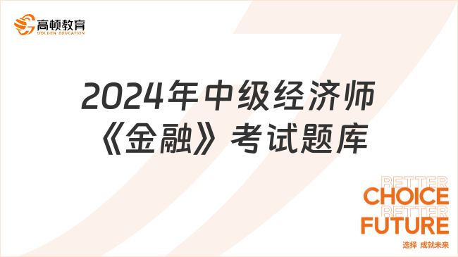 2024年中級經(jīng)濟(jì)師《金融》考試題庫：外匯管理與外債管理