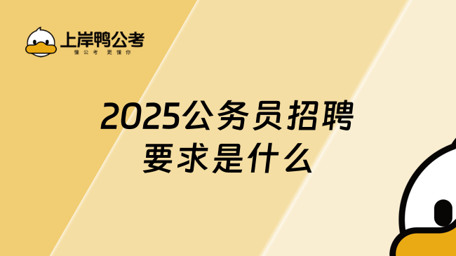 2025公務(wù)員招聘要求是什么？一篇詳細告訴你！