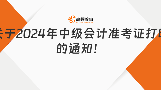 关于2024年中级会计准考证打印的通知！