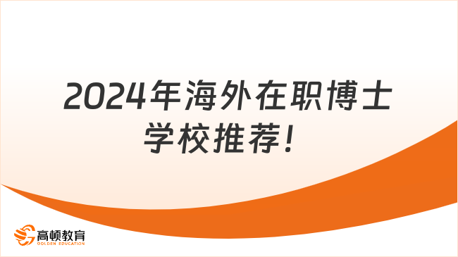 2024年海外在职博士学校推荐！免联考拿国际博士学位