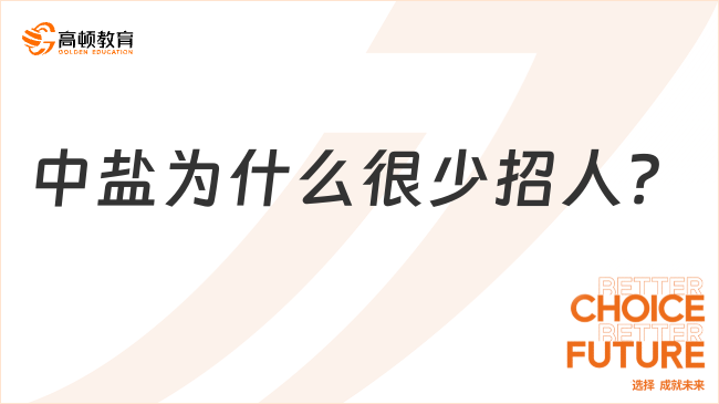 中鹽為什么很少招人？學(xué)姐前來(lái)分享！