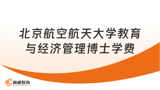 2024北京航空航天大学教育与经济管理博士学费多少钱？学姐整理