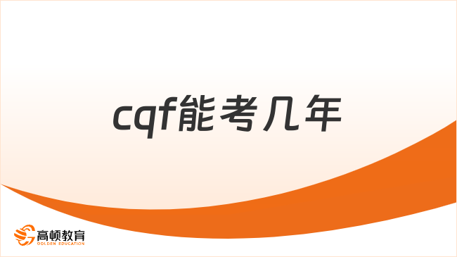 cqf能考几年？一般什么时候考？速看！