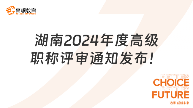 高經(jīng)考生注意，湖南2024年度高級(jí)職稱評(píng)審?fù)ㄖl(fā)布！