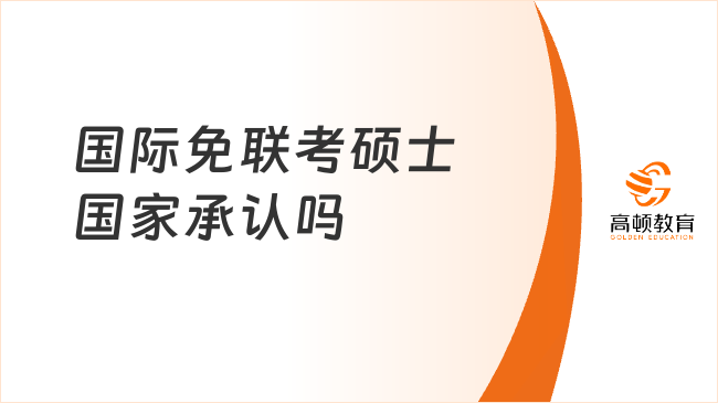 國(guó)際免聯(lián)考碩士國(guó)家承認(rèn)嗎？承認(rèn)！進(jìn)來(lái)了解~