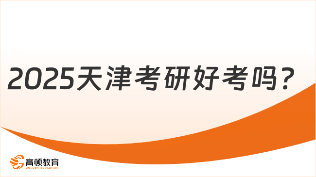 2025天津考研好考嗎？性價比高的學(xué)校整理