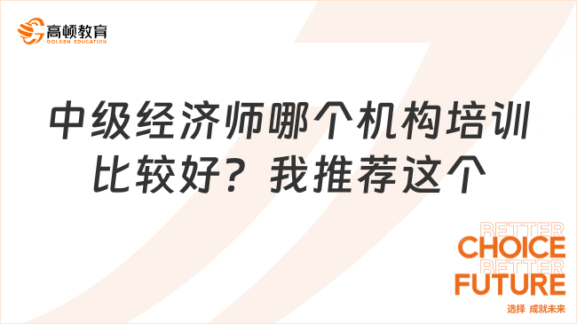 中級經濟師哪個機構培訓比較好？我推薦這個！