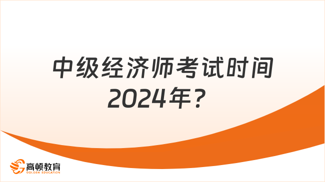 中級經(jīng)濟師考試時間2024年？