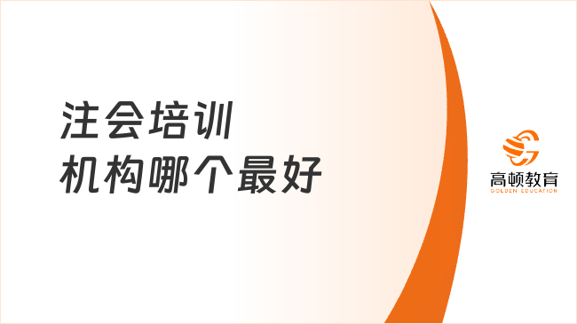 注會(huì)培訓(xùn)機(jī)構(gòu)哪個(gè)最好？注會(huì)能自學(xué)嗎？