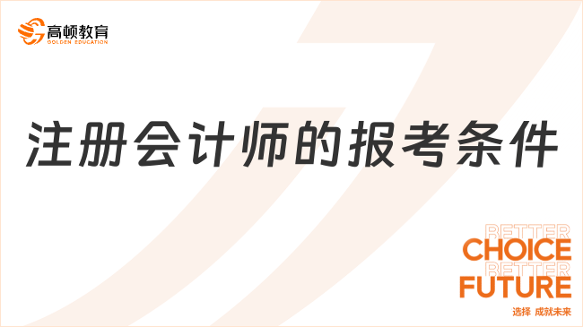 注冊會計師的報考條件