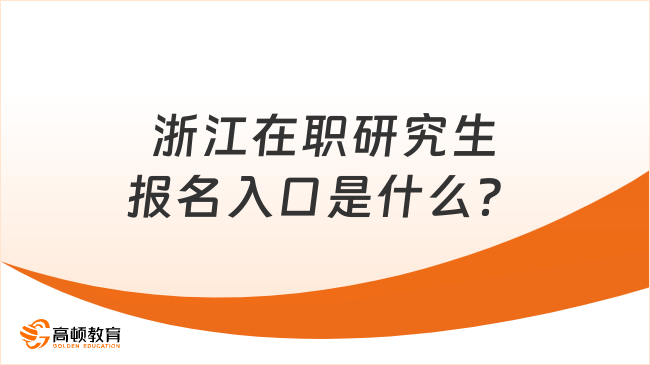 浙江在職研究生報名入口是什么？一文梳理清楚！