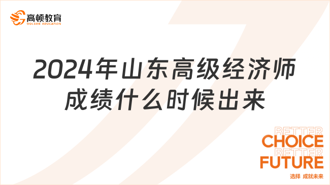 2024年山东高级经济师成绩什么时候出来？