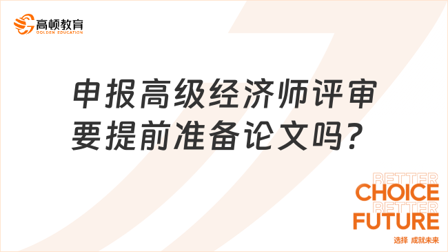 申报高级经济师评审要提前准备论文吗？