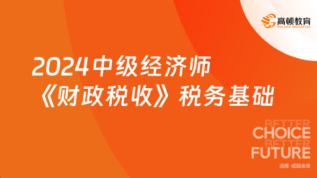 2024中级经济师《财政税收》必刷1000题：税务基础管理