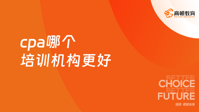 cpa哪個培訓(xùn)機(jī)構(gòu)更好？培訓(xùn)班費(fèi)用怎么樣？