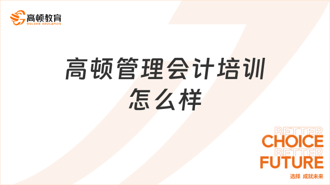 高頓管理會計培訓怎么樣