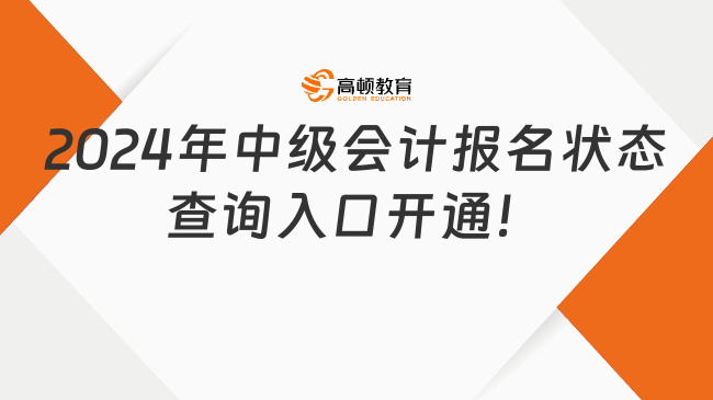 2024年中级会计报名状态查询入口开通！速查！