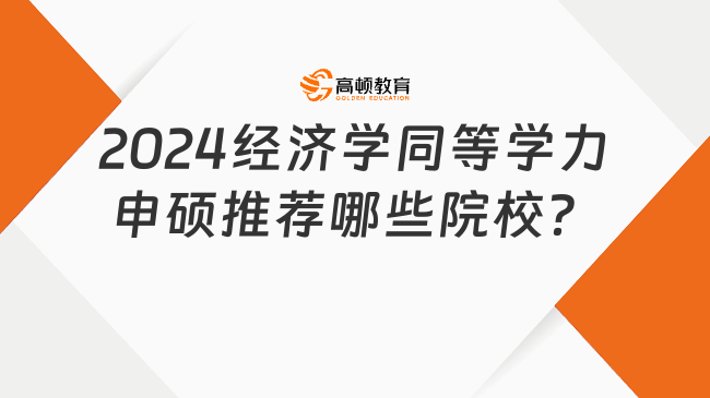 2024經(jīng)濟學同等學力申碩推薦哪些院校？這些院校必看