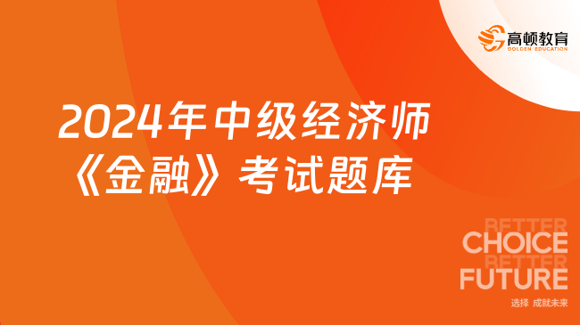 2024年中級(jí)經(jīng)濟(jì)師《金融》考試題庫(kù)：證券公司概述