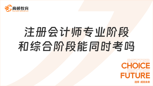 注册会计师专业阶段和综合阶段能同时考吗