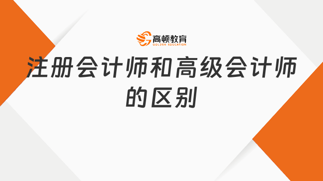 注册会计师和高级会计师的区别