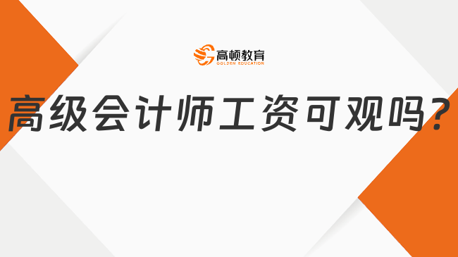 高级会计师工资可观吗?