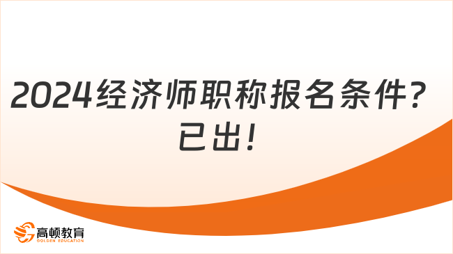 2024经济师职称报名条件和要求？已出！