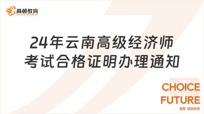 2024年云南高級經濟師考試合格證明辦理通知