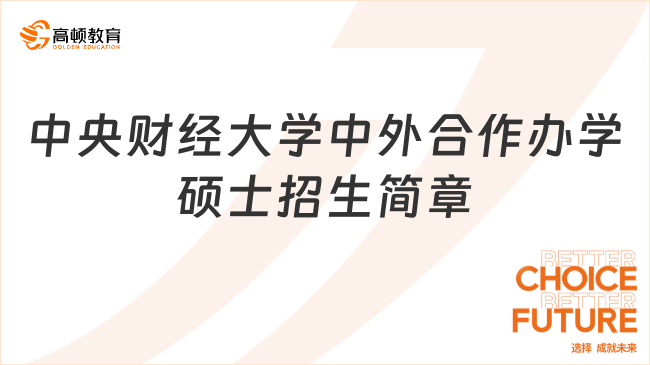 免试入学双证|中央财经大学中外合作办学硕士招生简章！