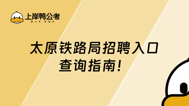 太原铁路局招聘入口查询指南（附最新招聘信息）